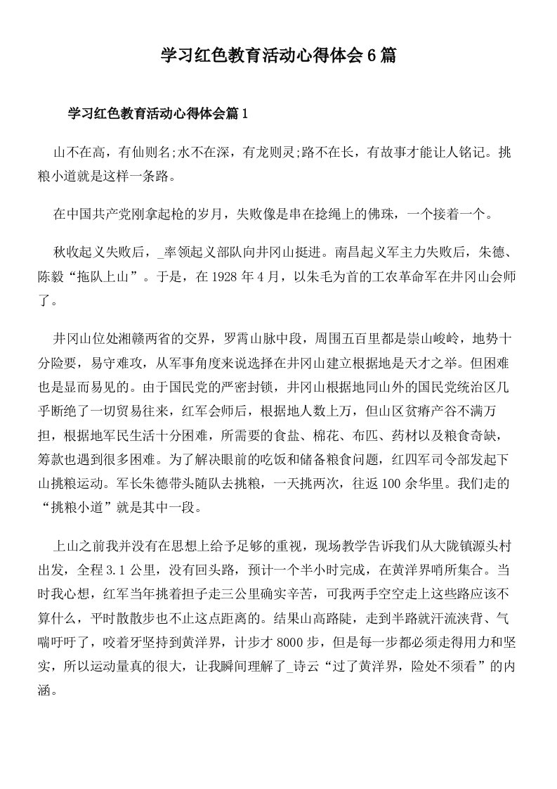 学习红色教育活动心得体会6篇