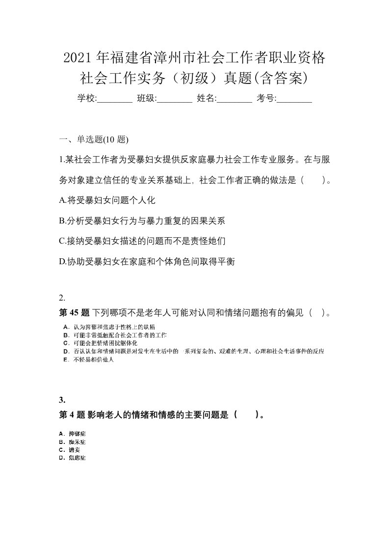 2021年福建省漳州市社会工作者职业资格社会工作实务初级真题含答案