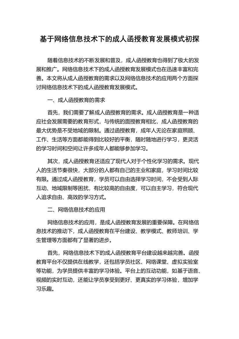 基于网络信息技术下的成人函授教育发展模式初探