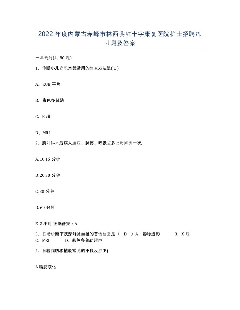 2022年度内蒙古赤峰市林西县红十字康复医院护士招聘练习题及答案