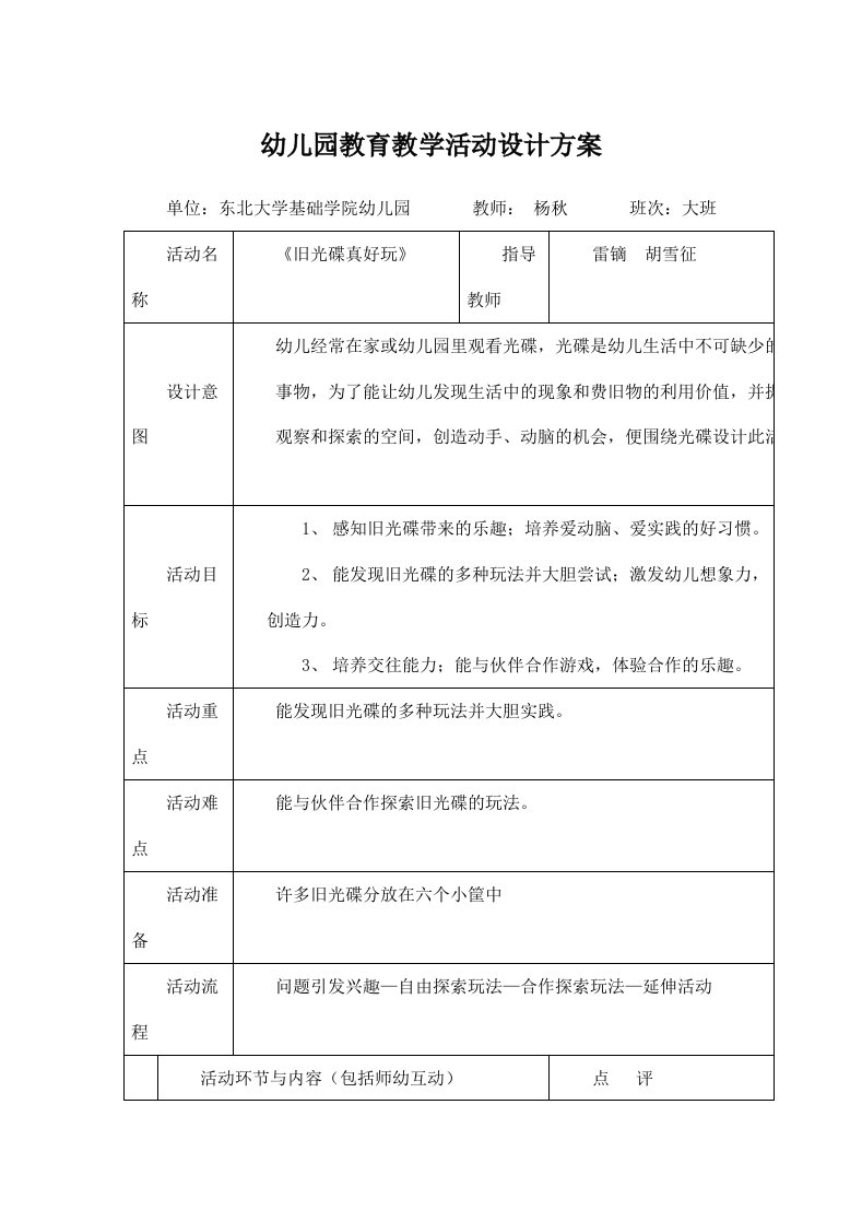 精品文档-幼儿园教育教学活动设计方案