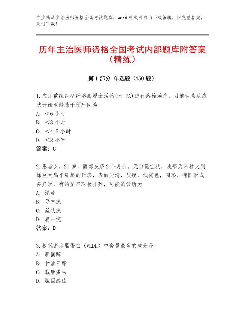 2023—2024年主治医师资格全国考试题库及参考答案（巩固）