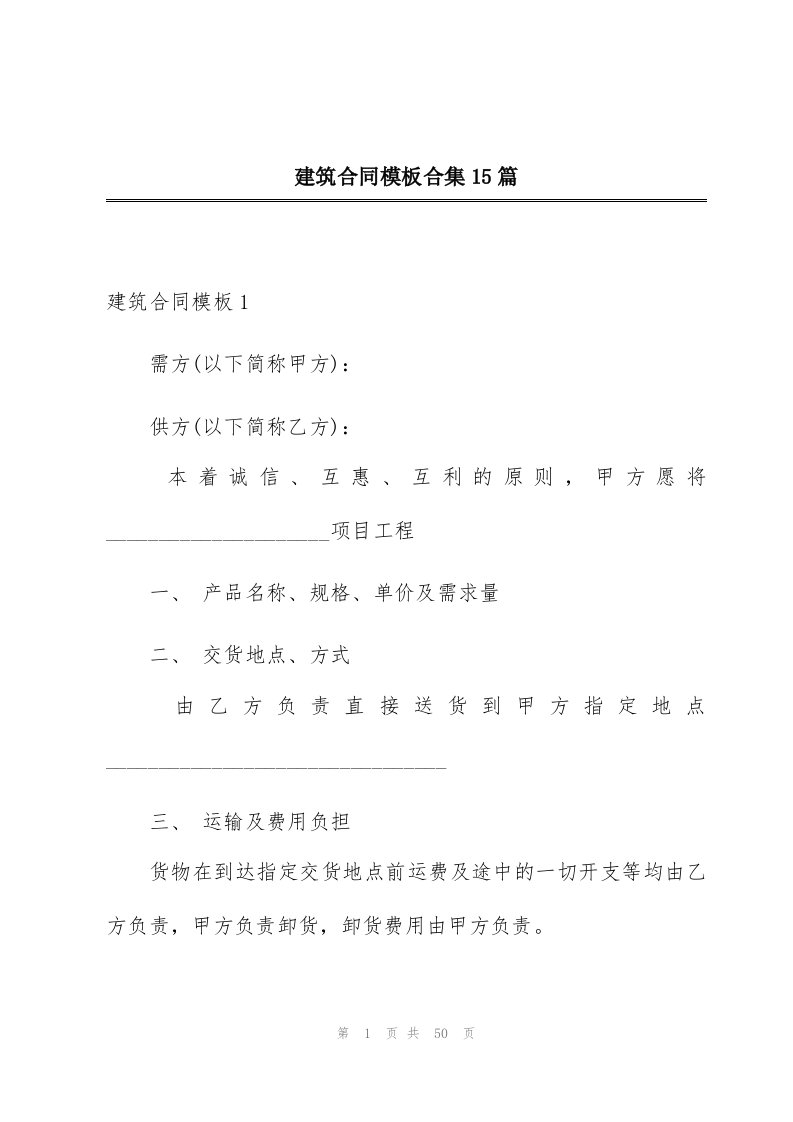 建筑合同模板合集15篇