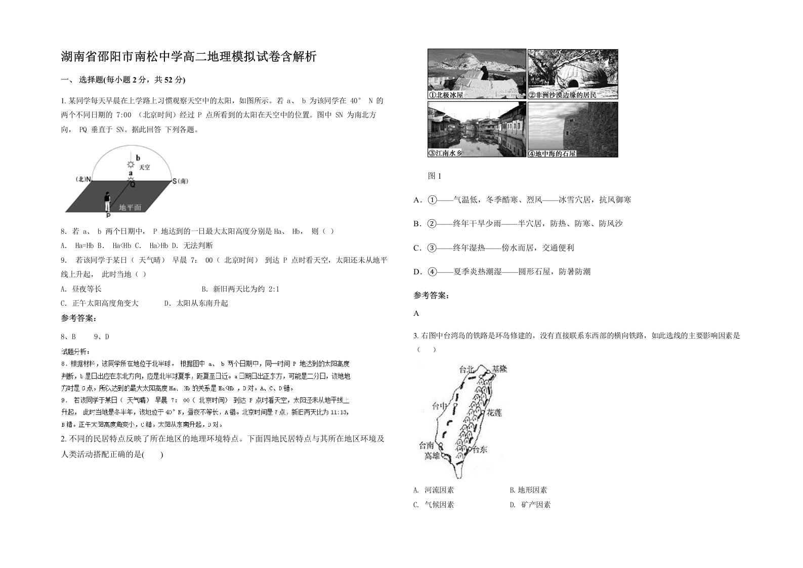 湖南省邵阳市南松中学高二地理模拟试卷含解析