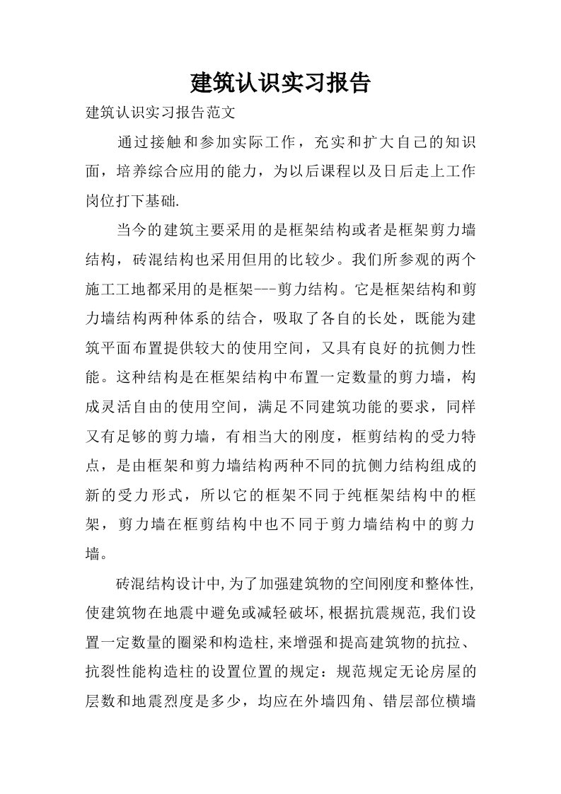 建筑认识实习报告.doc