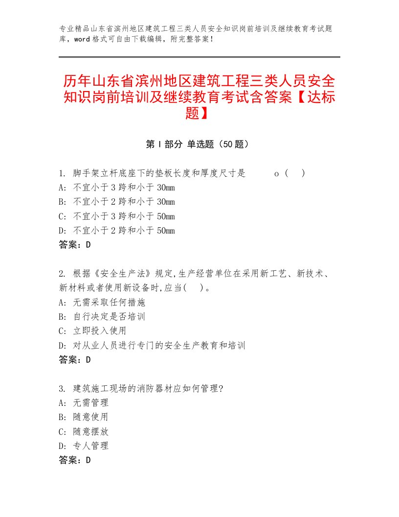 历年山东省滨州地区建筑工程三类人员安全知识岗前培训及继续教育考试含答案【达标题】