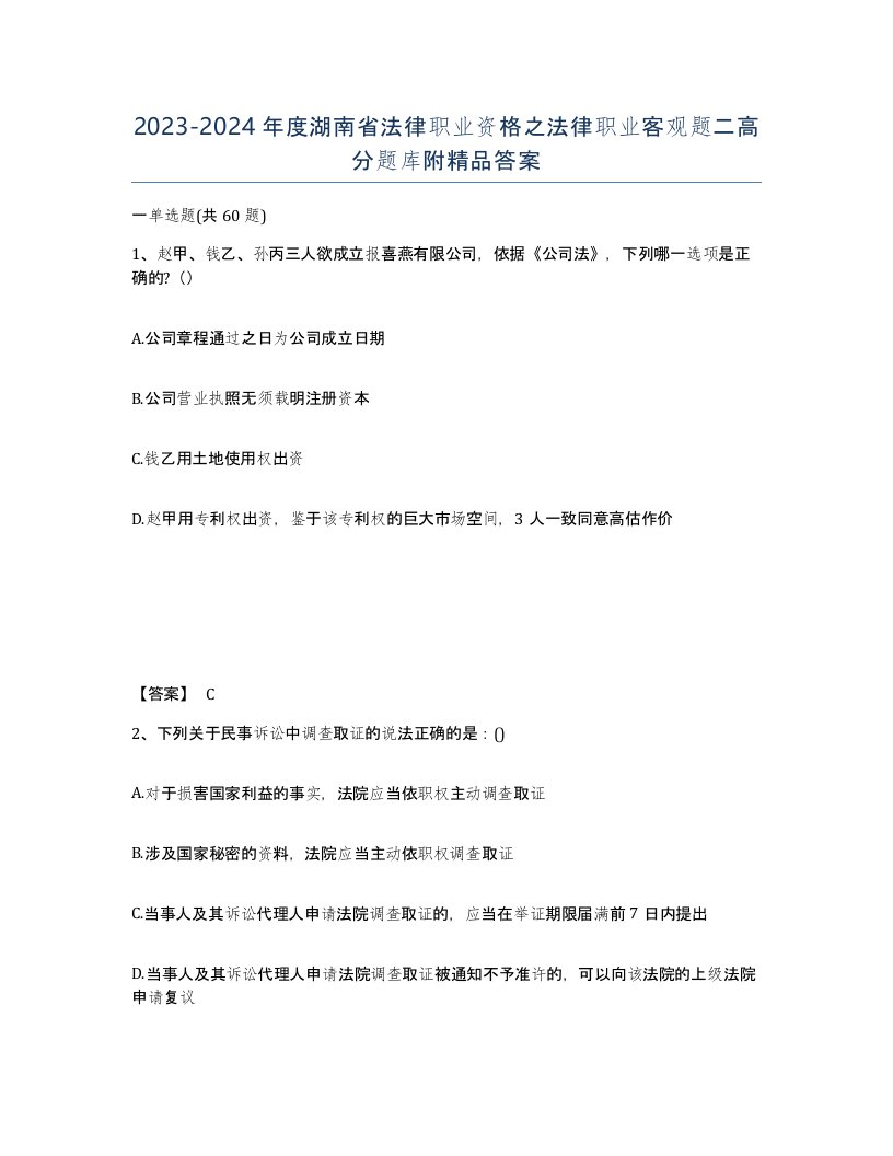 2023-2024年度湖南省法律职业资格之法律职业客观题二高分题库附答案