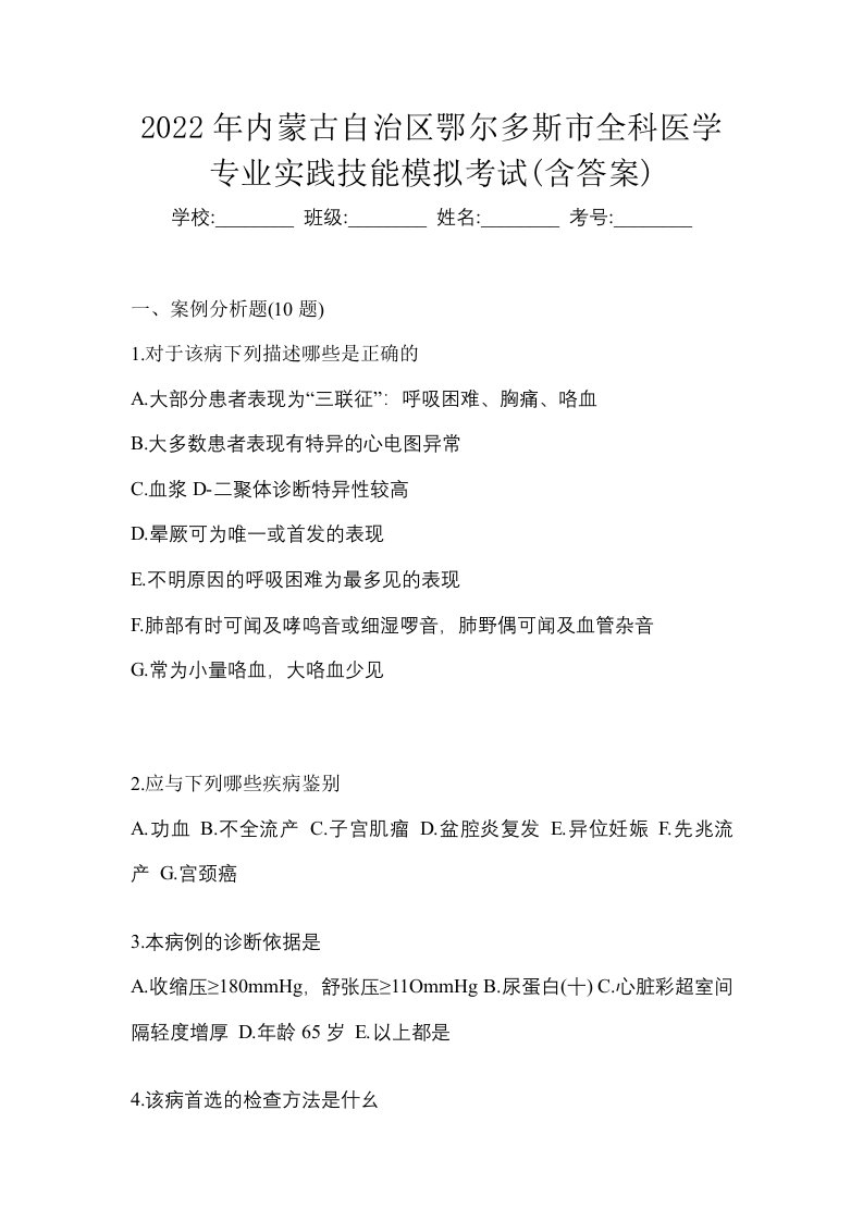 2022年内蒙古自治区鄂尔多斯市全科医学专业实践技能模拟考试含答案