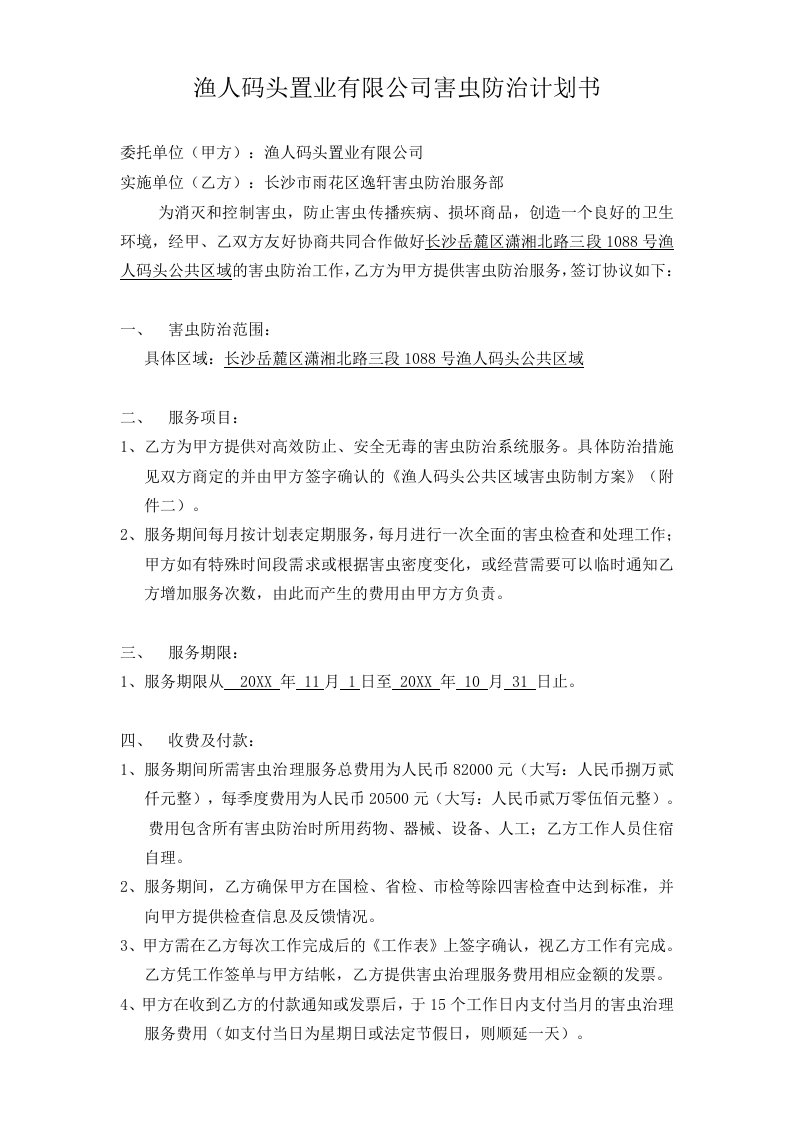 渔人码头置业有限公司害虫防治计划书