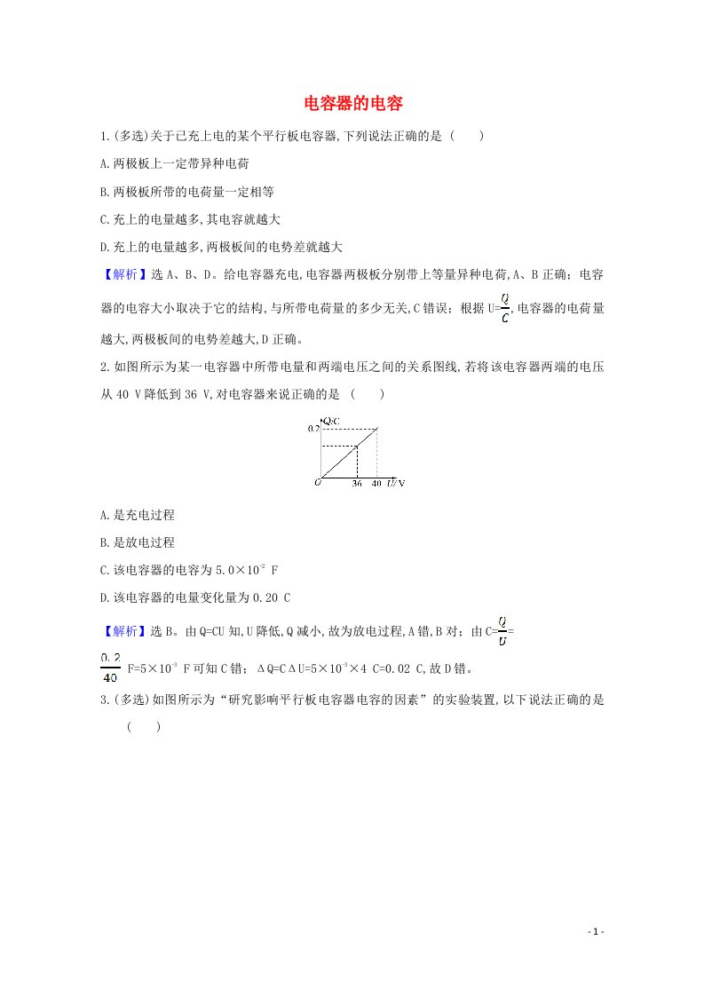 2021_2022年新教材高中物理第2章电势能与电势差5.2电容器的电容课堂达标含解析鲁科版必修第三册20210604247