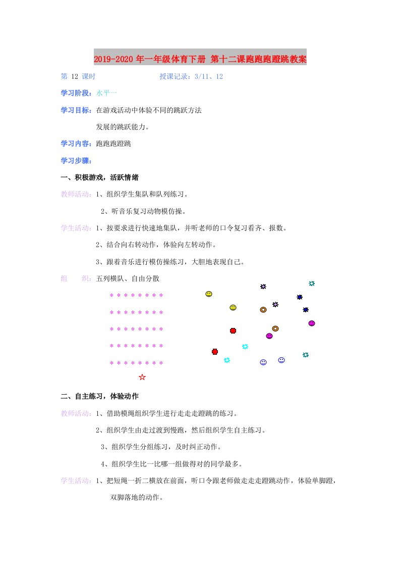 2019-2020年一年级体育下册