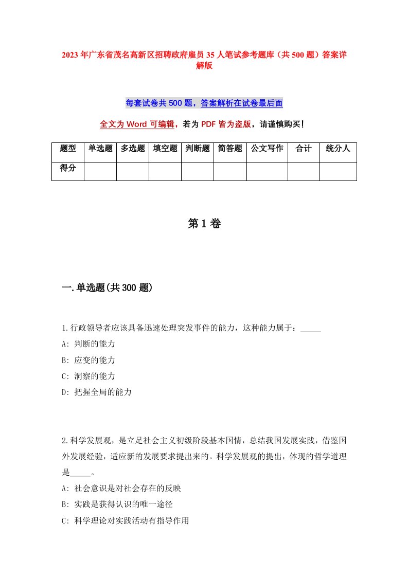 2023年广东省茂名高新区招聘政府雇员35人笔试参考题库共500题答案详解版