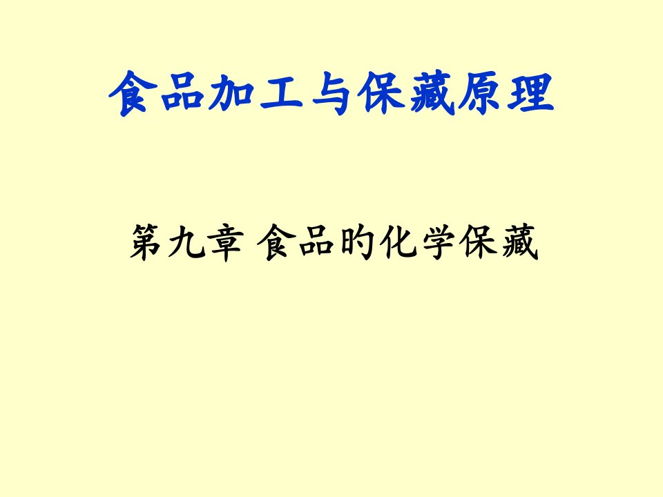 食品加工与保藏原理食品的化学保藏公开课获奖课件省赛课一等奖课件