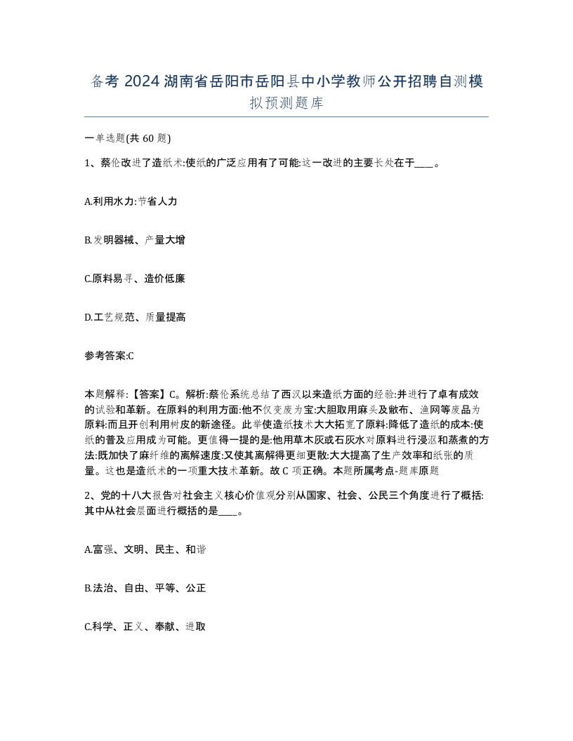 备考2024湖南省岳阳市岳阳县中小学教师公开招聘自测模拟预测题库