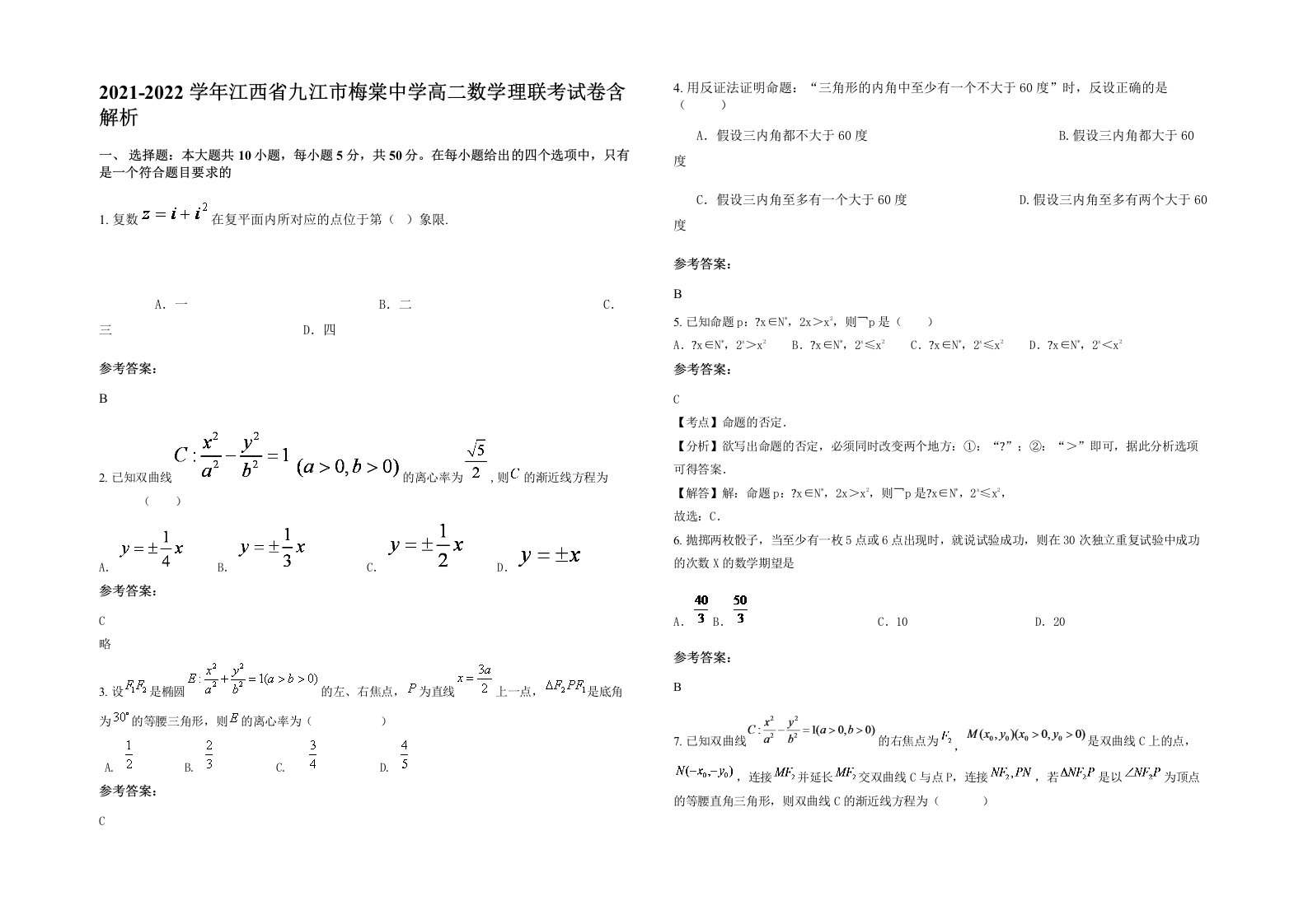 2021-2022学年江西省九江市梅棠中学高二数学理联考试卷含解析