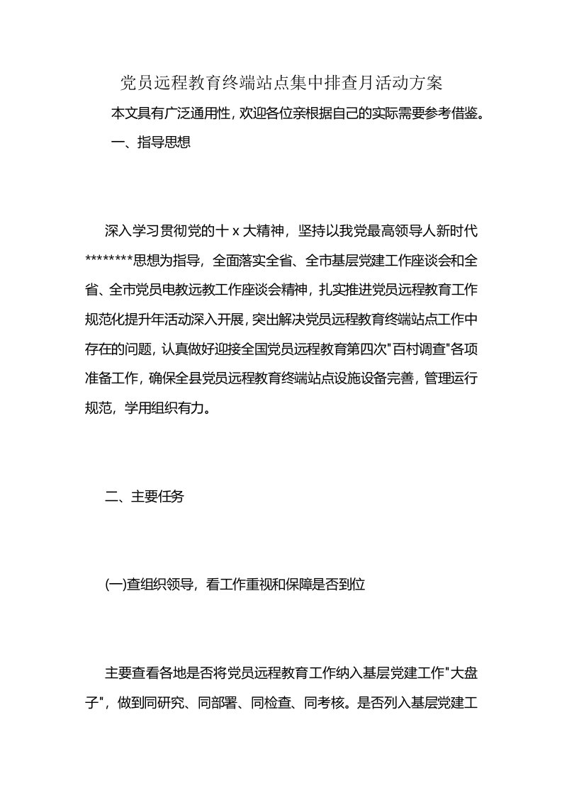 党员远程教育终端站点集中排查月活动方案