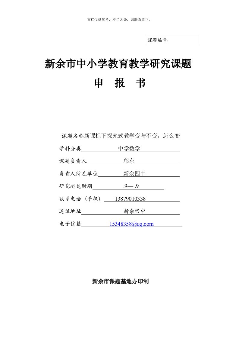 新余市中小学教育教学研究课题