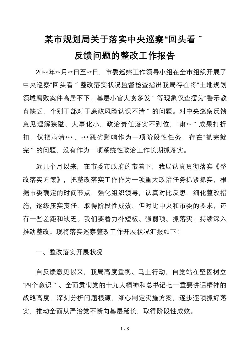 某局落实中央和省委巡视回头看整改工作的总结报告