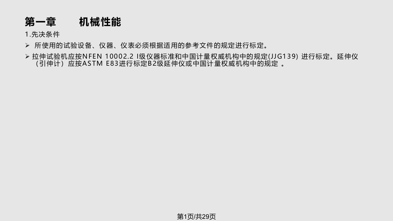 RCCM培训教材机械金相PPT课件