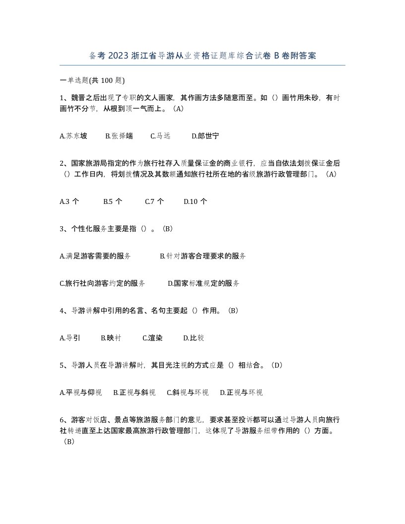 备考2023浙江省导游从业资格证题库综合试卷B卷附答案