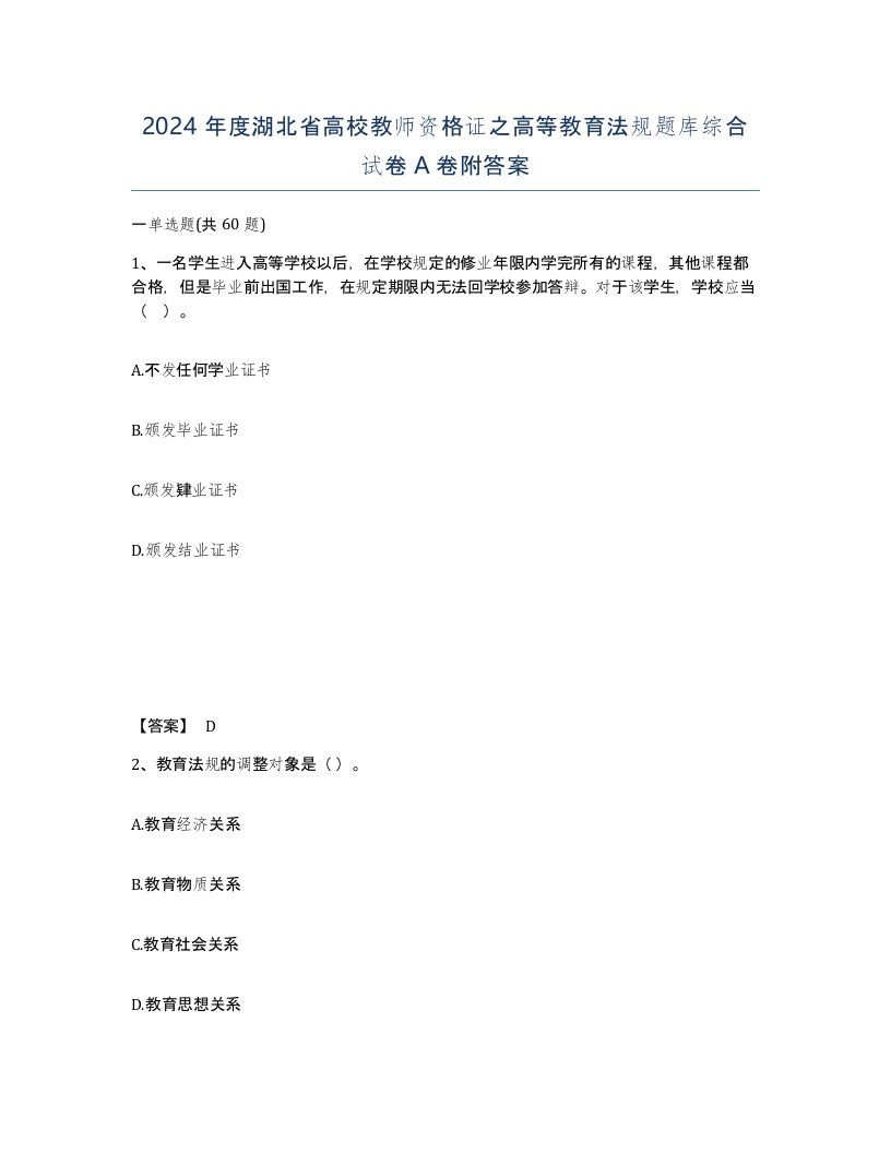 2024年度湖北省高校教师资格证之高等教育法规题库综合试卷A卷附答案