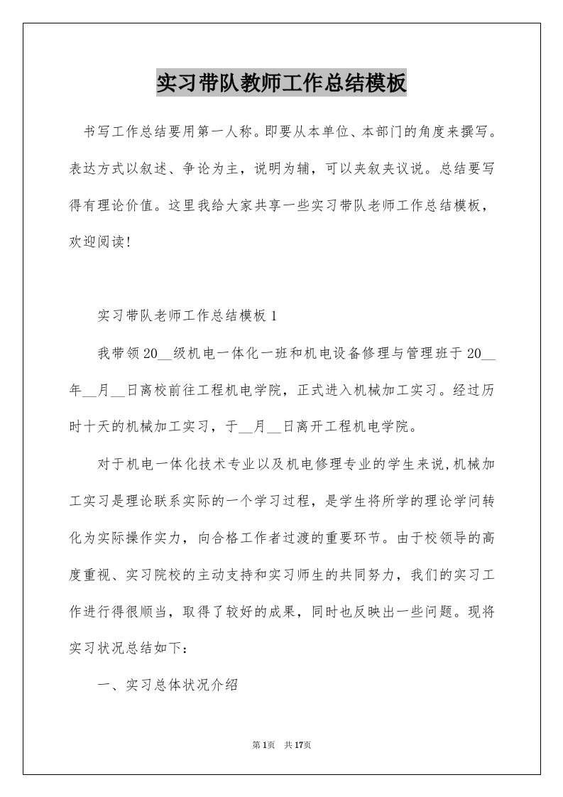 实习带队教师工作总结模板