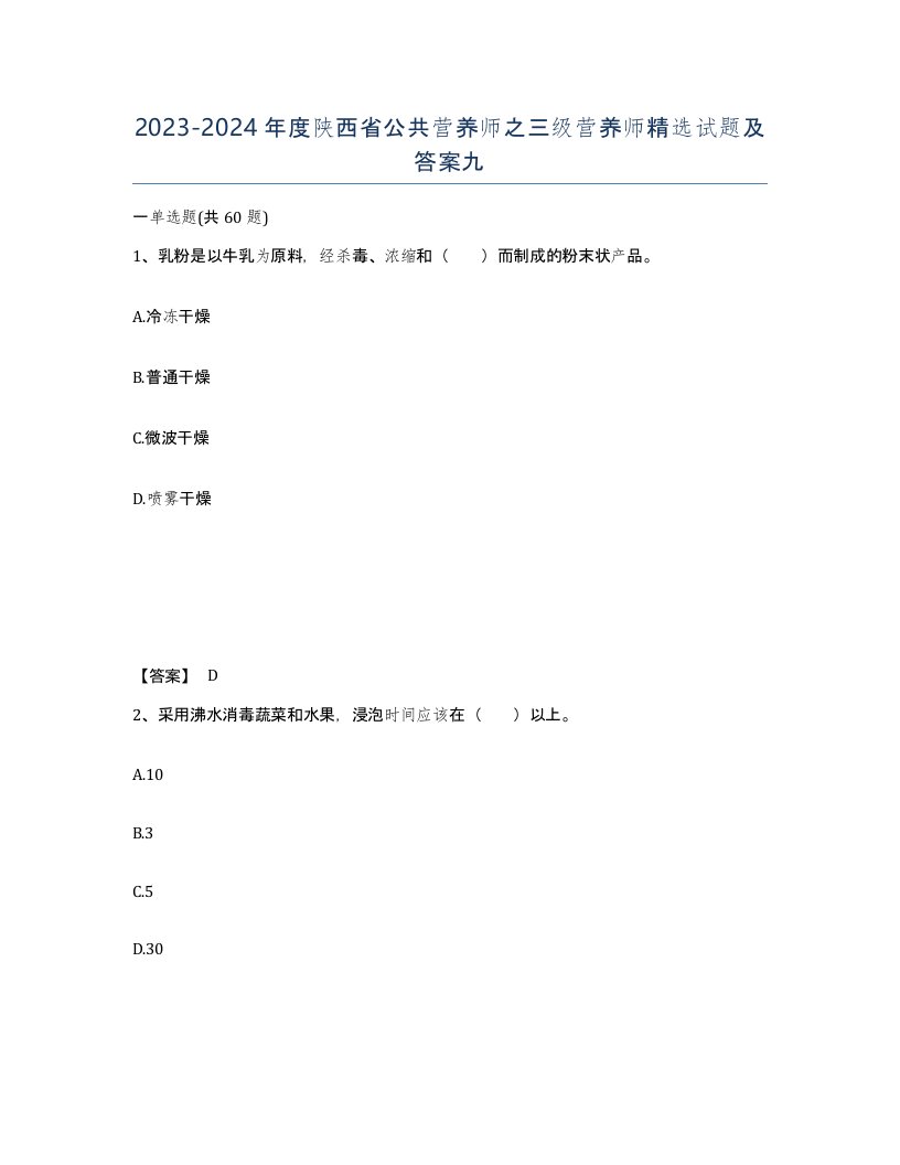 2023-2024年度陕西省公共营养师之三级营养师试题及答案九