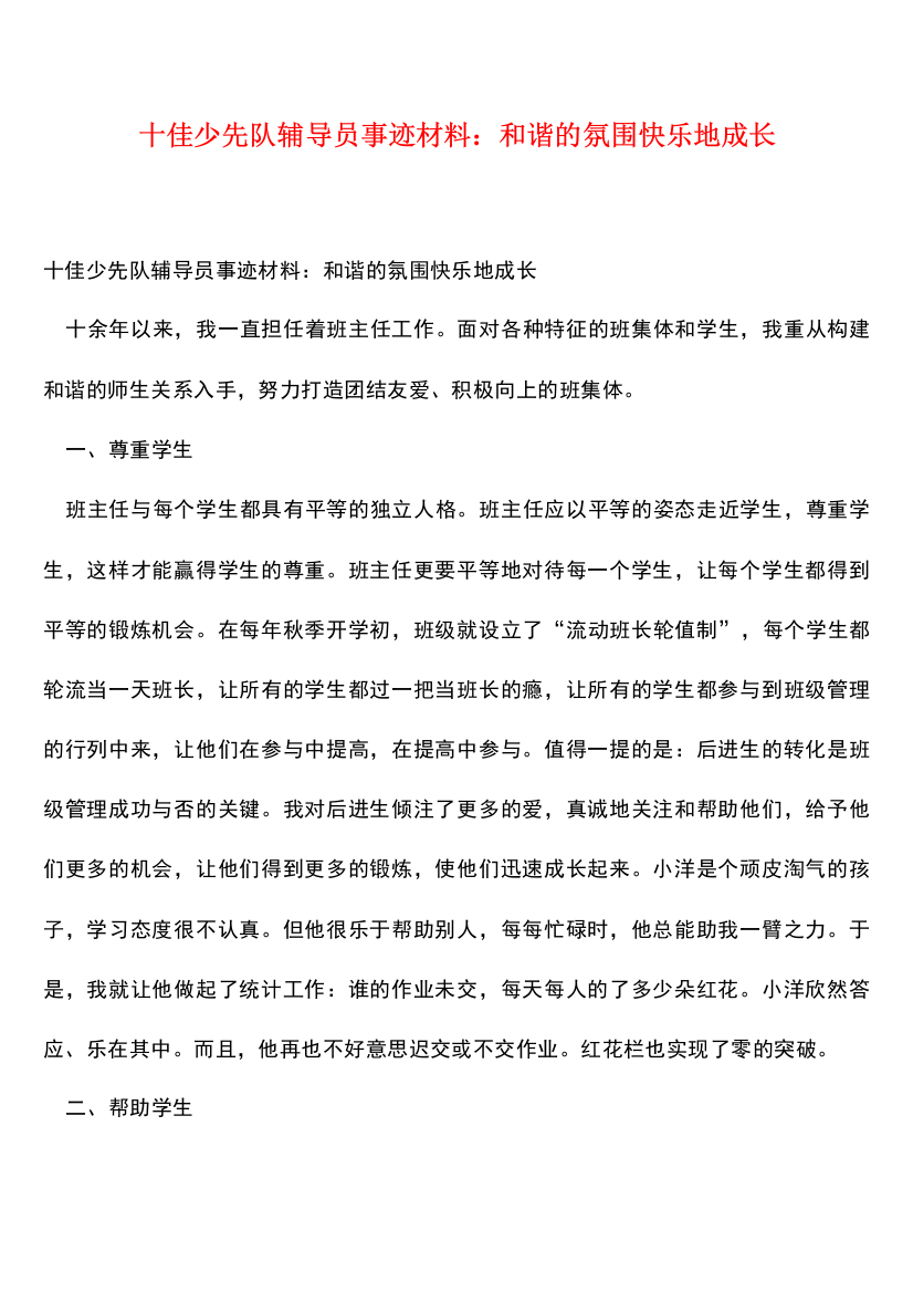 【热门下载】十佳少先队辅导员事迹材料：和谐的氛围快乐地成长