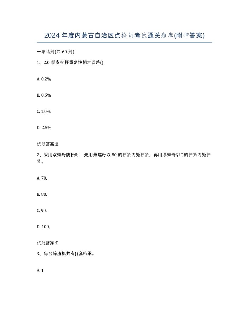 2024年度内蒙古自治区点检员考试通关题库附带答案