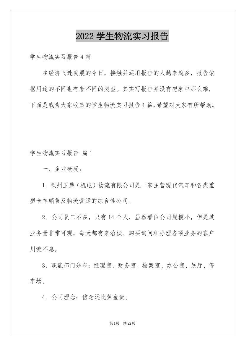 2022学生物流实习报告_4