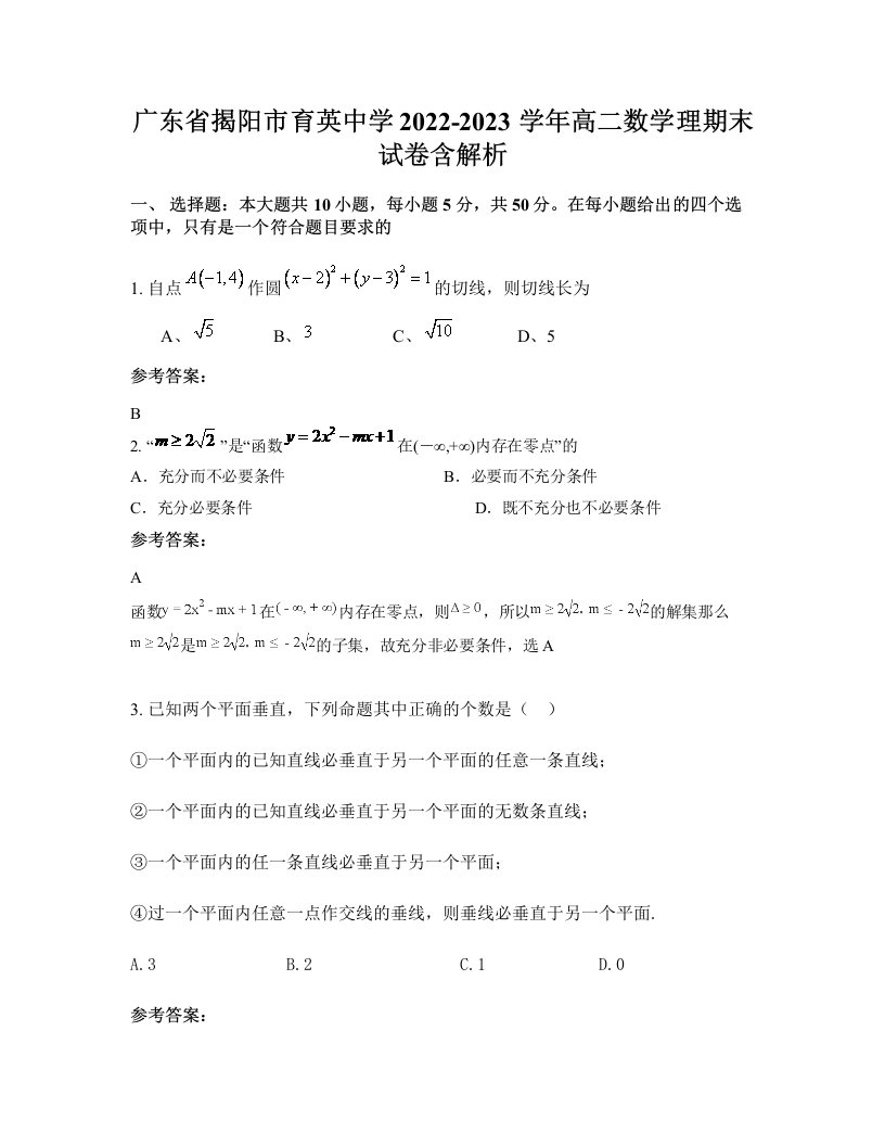 广东省揭阳市育英中学2022-2023学年高二数学理期末试卷含解析