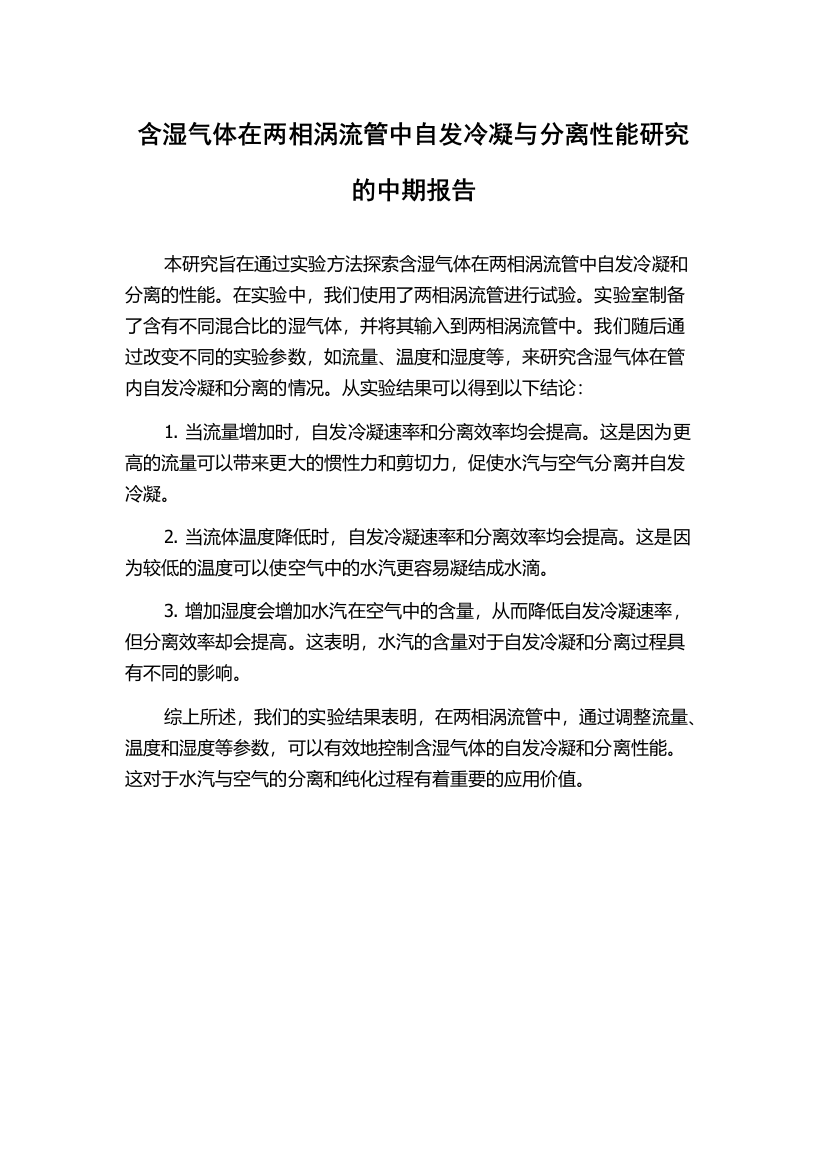 含湿气体在两相涡流管中自发冷凝与分离性能研究的中期报告