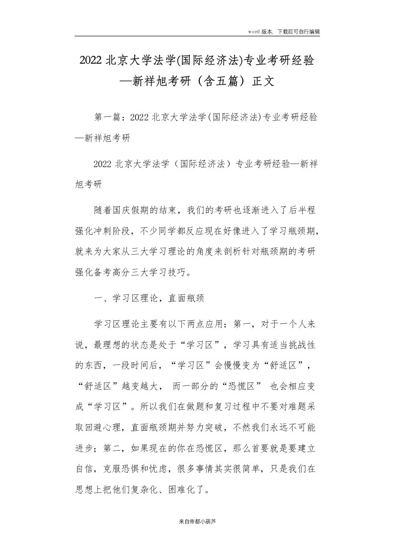 2022北京大学法学(国际经济法)专业考研经验—新祥旭考研（含五篇）正文