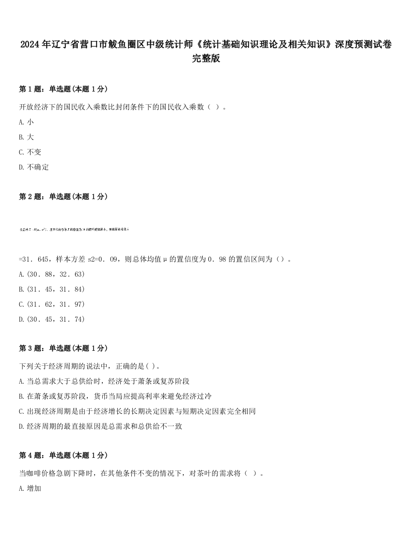 2024年辽宁省营口市鲅鱼圈区中级统计师《统计基础知识理论及相关知识》深度预测试卷完整版