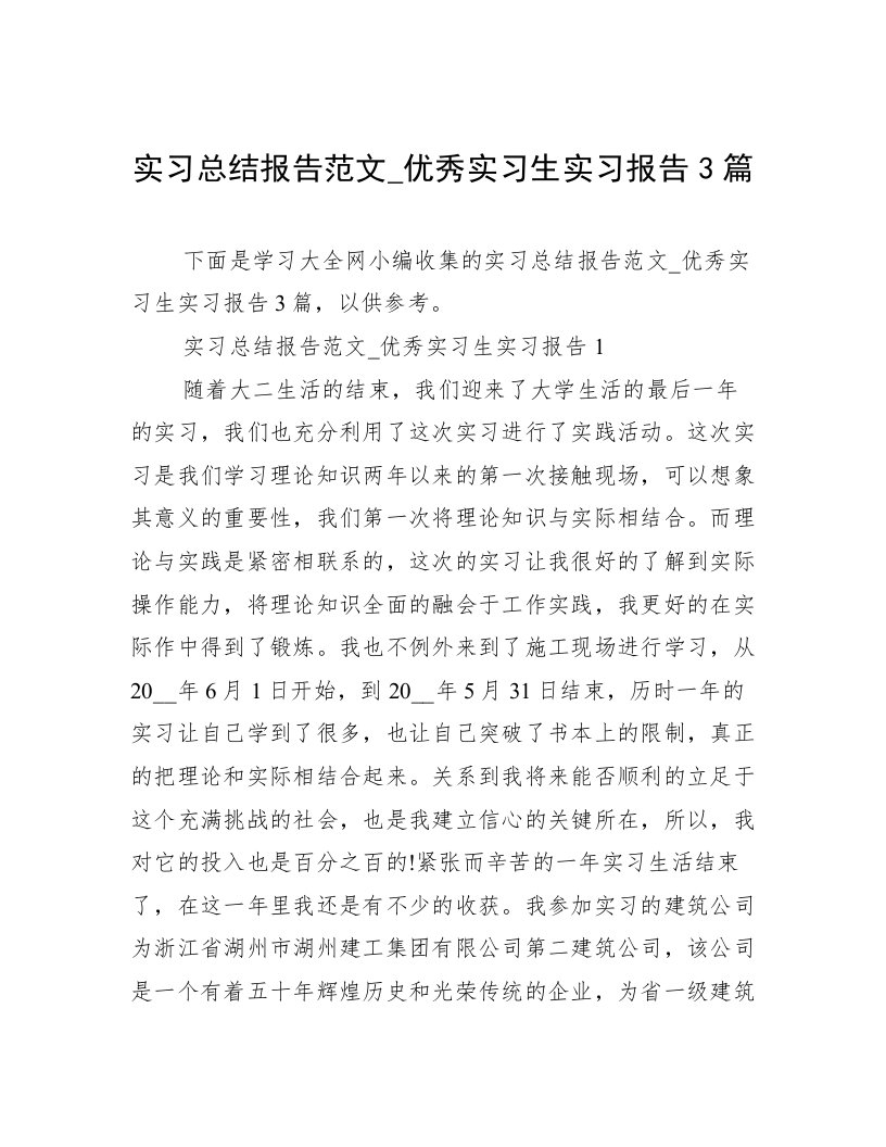 实习总结报告范文