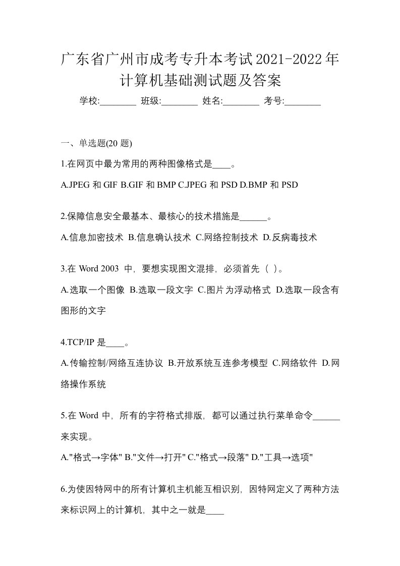 广东省广州市成考专升本考试2021-2022年计算机基础测试题及答案