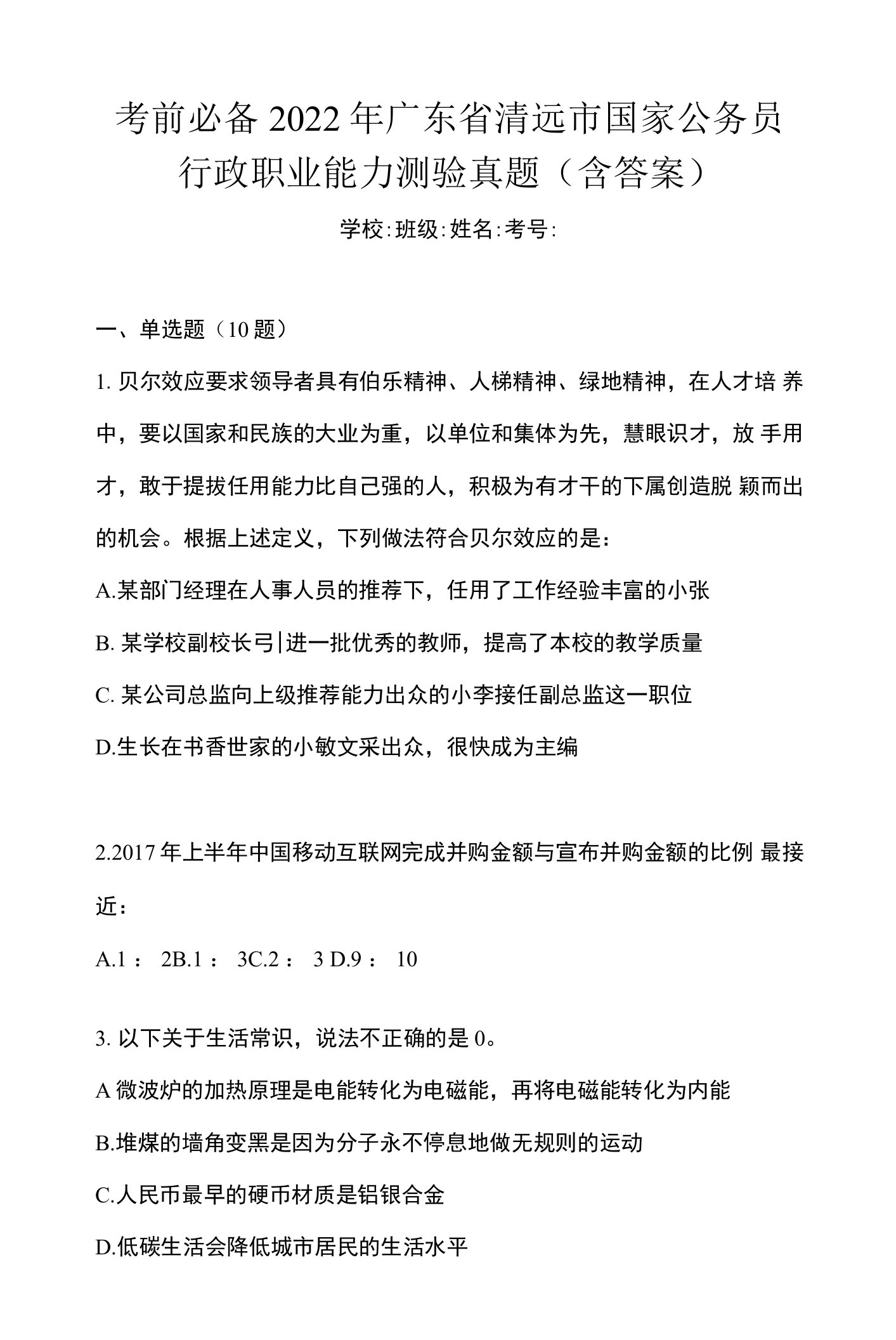 考前必备2022年广东省清远市国家公务员行政职业能力测验真题(含答案)