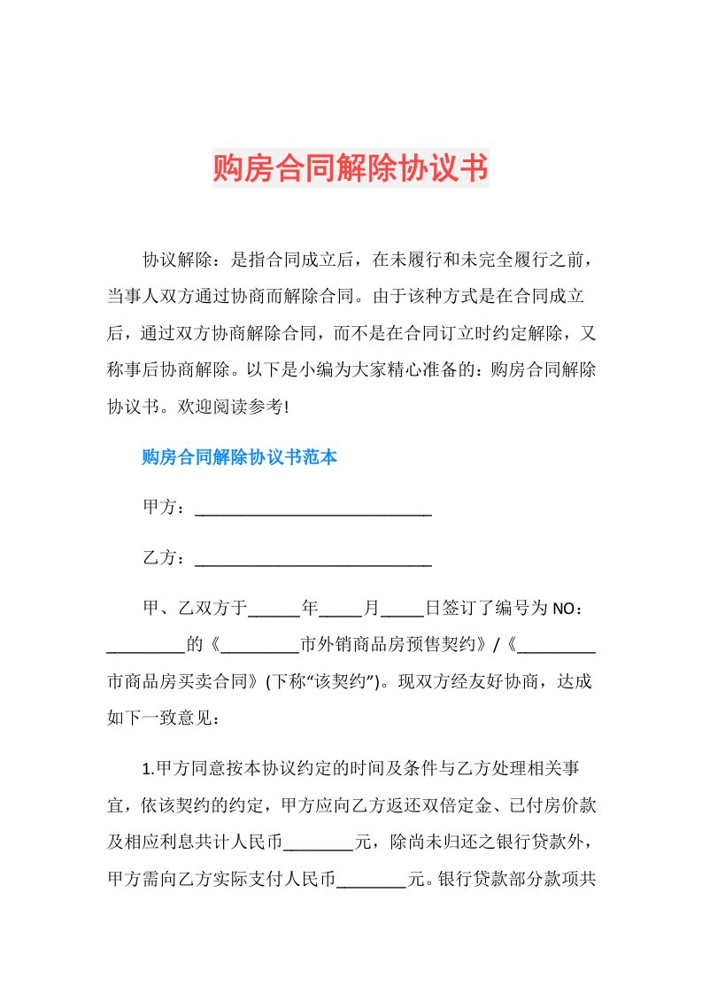 购房合同解除协议书