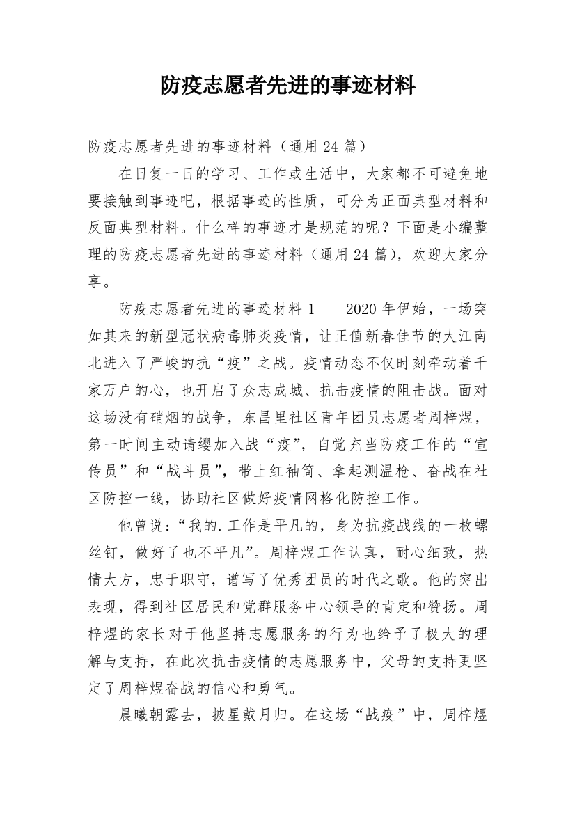 防疫志愿者先进的事迹材料