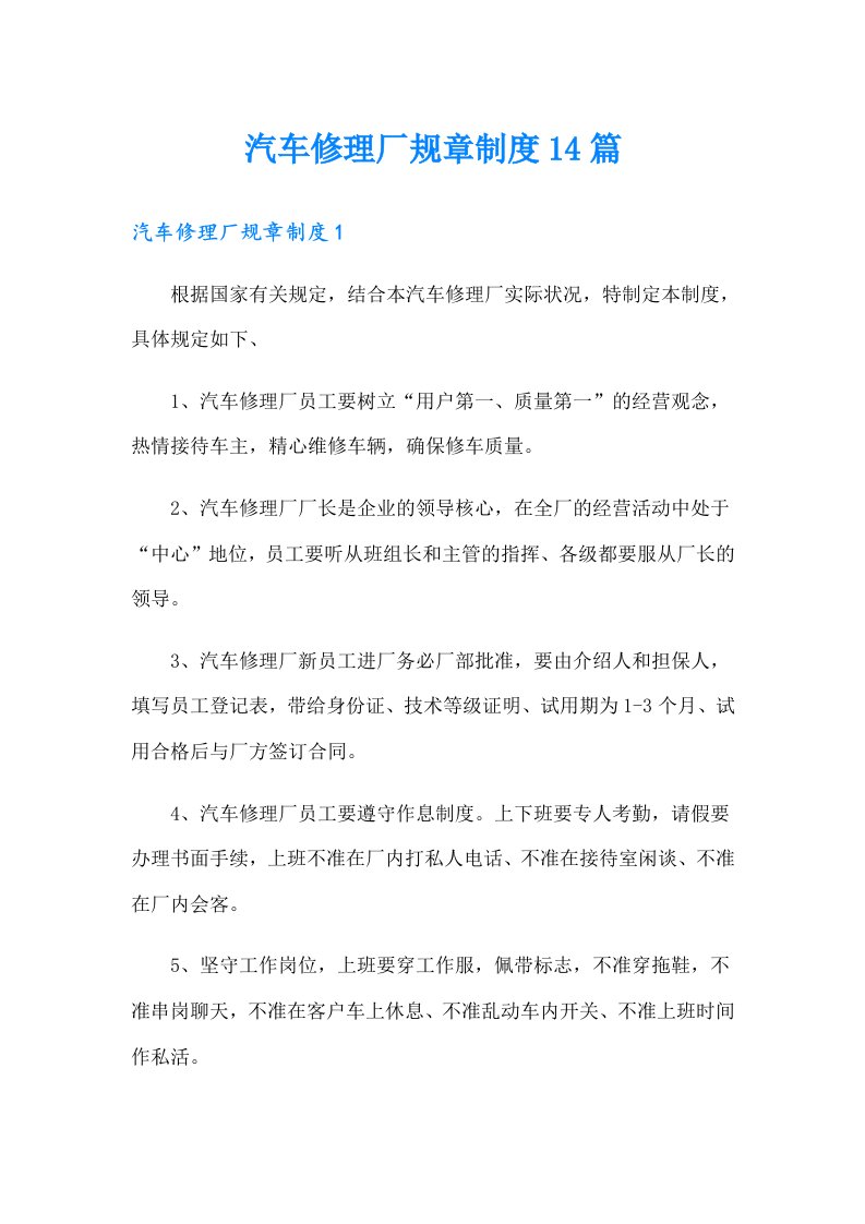 汽车修理厂规章制度14篇