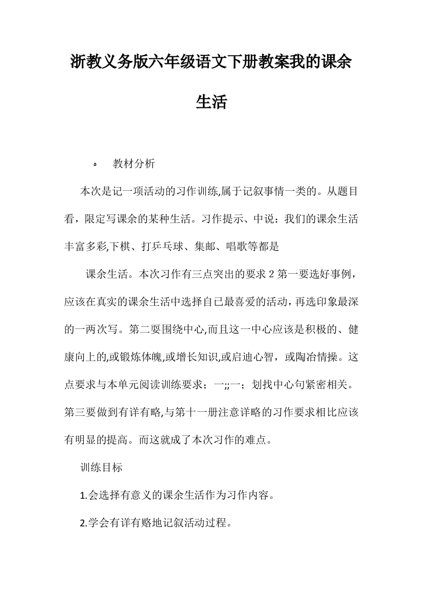 浙教义务版六年级语文下册教案我的课余生活