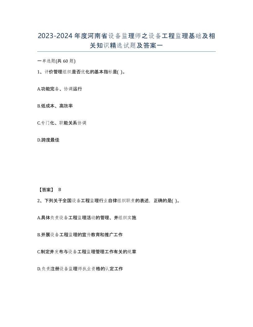 2023-2024年度河南省设备监理师之设备工程监理基础及相关知识试题及答案一