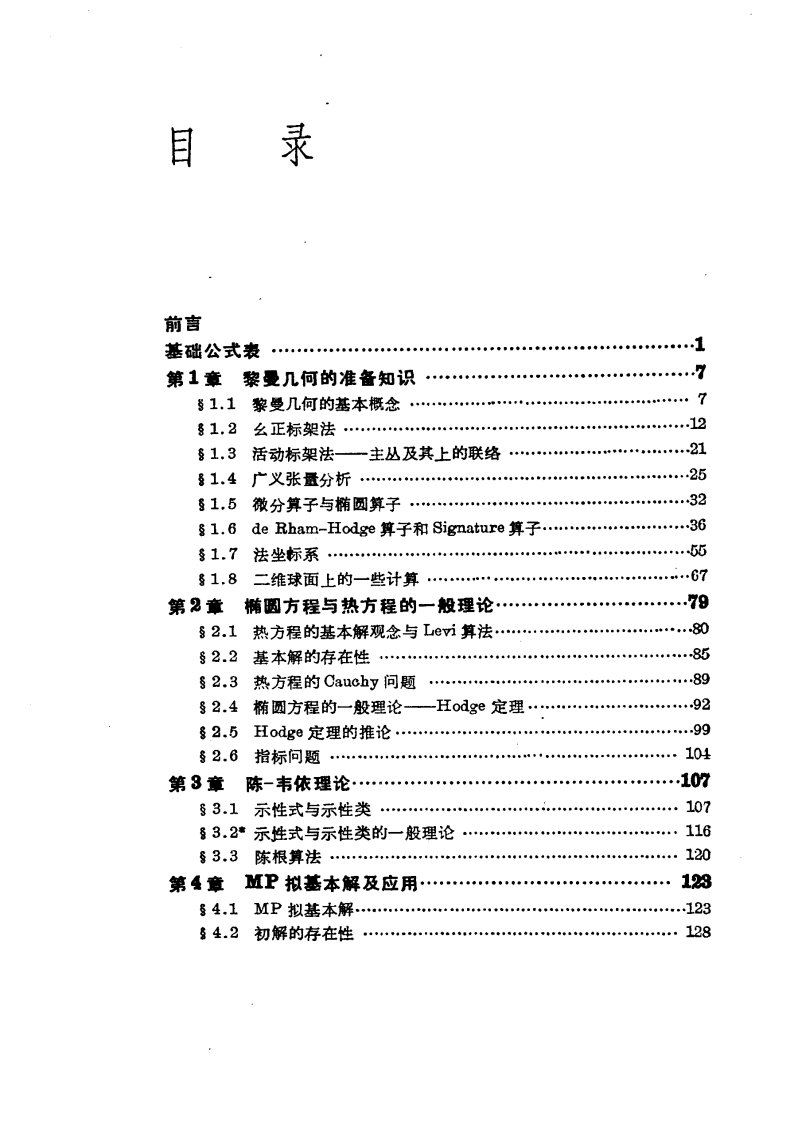 指标定理与热方程方法-虞言林