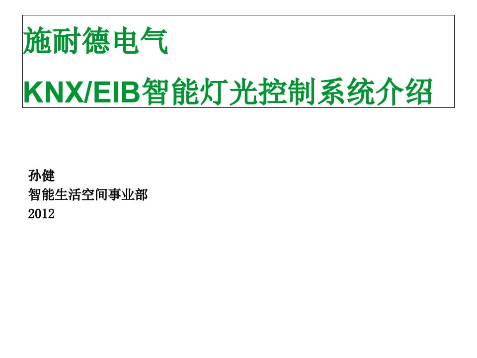 施耐德电气KNXEIB智能灯光控制系统介绍