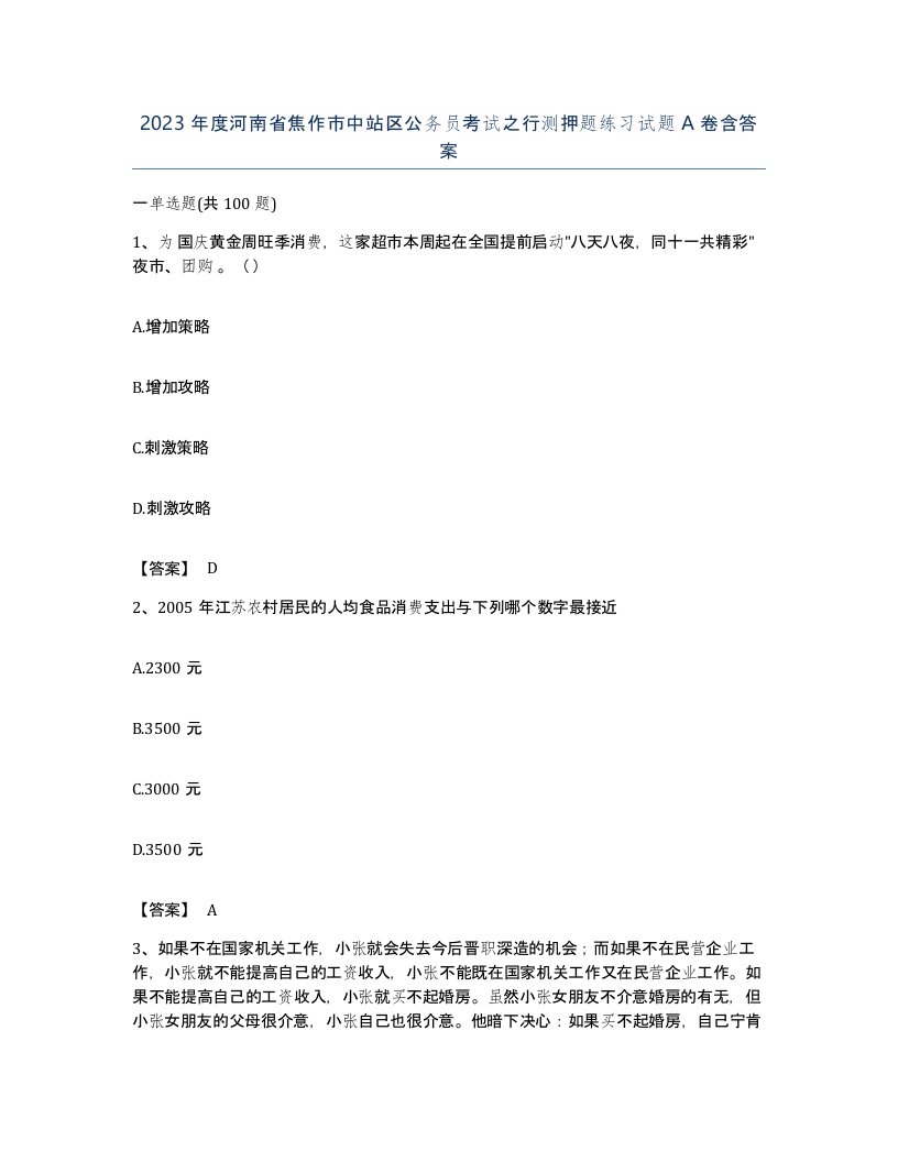 2023年度河南省焦作市中站区公务员考试之行测押题练习试题A卷含答案