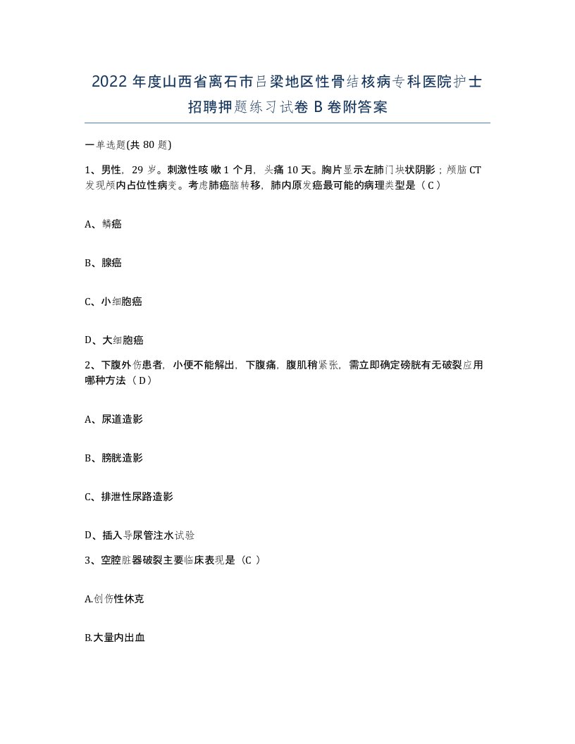 2022年度山西省离石市吕梁地区性骨结核病专科医院护士招聘押题练习试卷B卷附答案