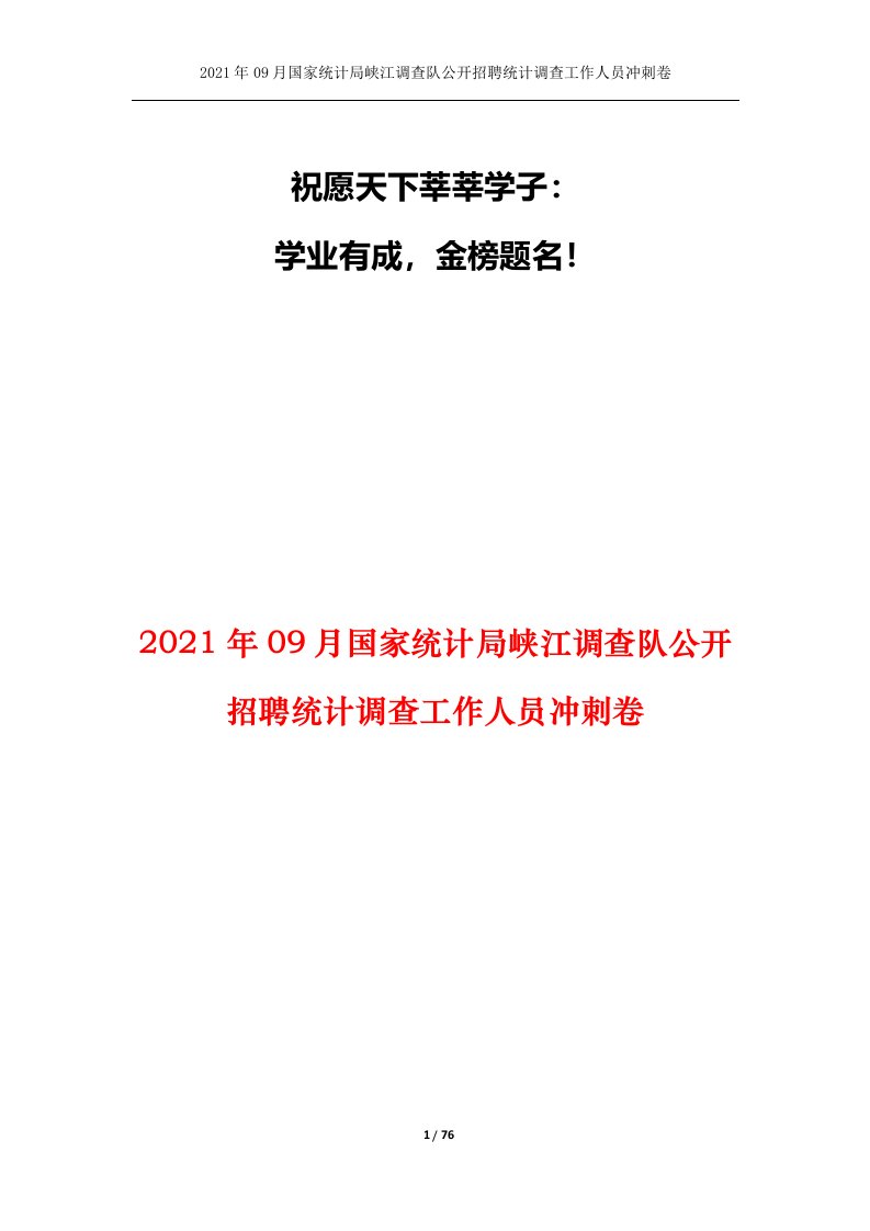 2021年09月国家统计局峡江调查队公开招聘统计调查工作人员冲刺卷