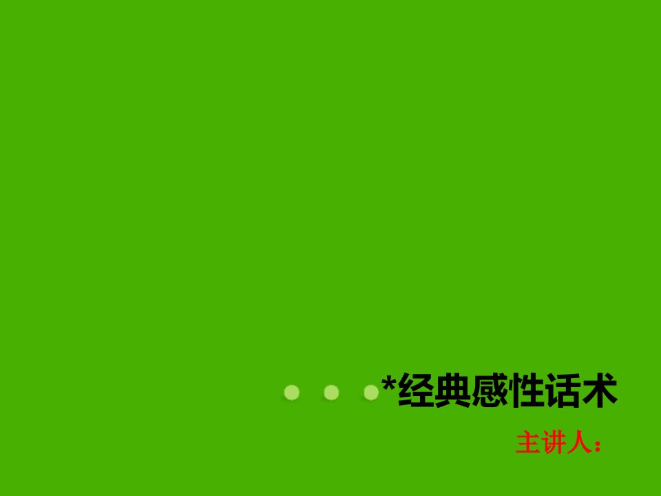 企业培训-教育培训行业经典感性话术52页