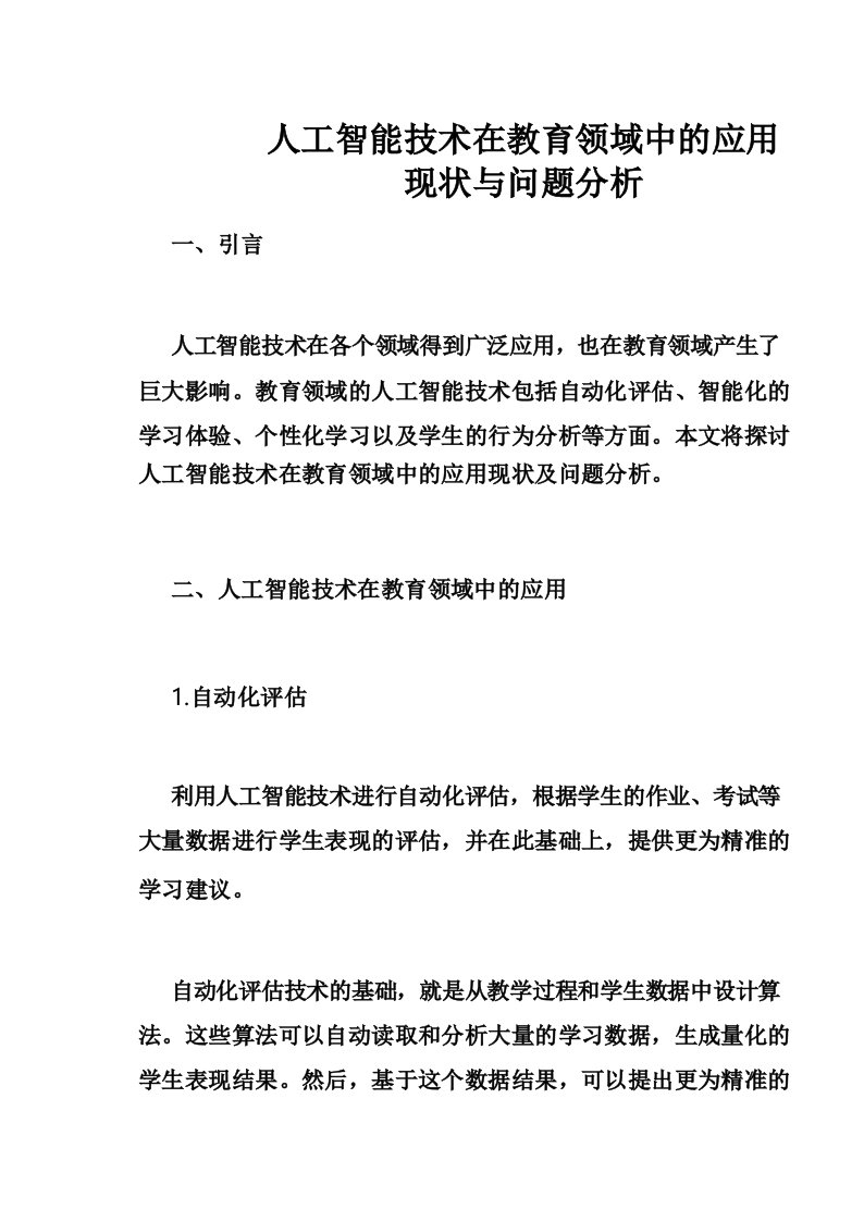 人工智能技术在教育领域中的应用现状与问题分析