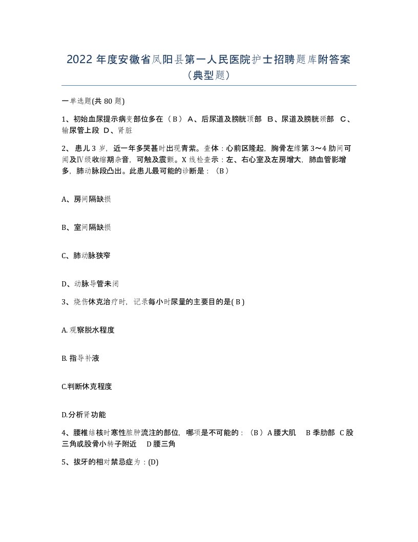 2022年度安徽省凤阳县第一人民医院护士招聘题库附答案典型题